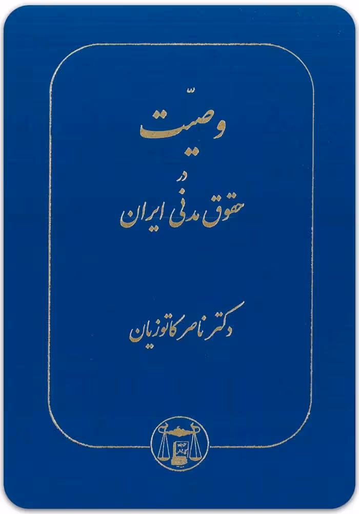 وصیت در حقوق مدنی ایران [دکتر ناصر کاتوزیان]