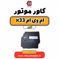 کاور موتور ام وی ام x33 قدیم