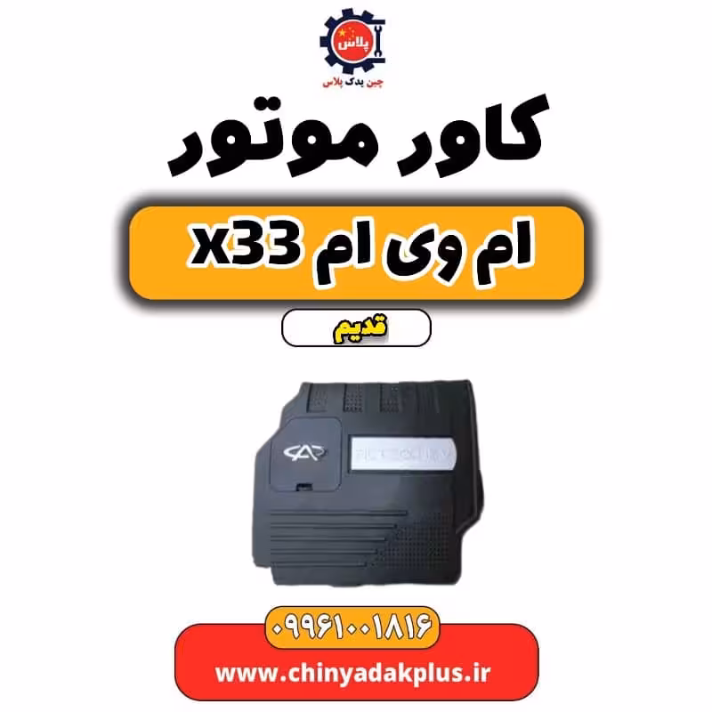 کاور موتور ام وی ام x33 قدیم