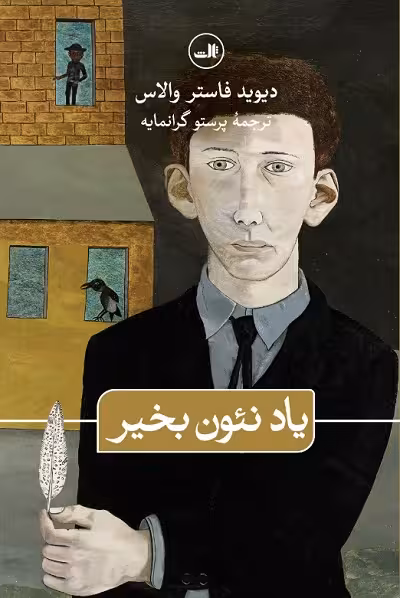 یاد نئون بخیر