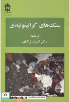 قیمت و خرید کتاب سنگ های گرانیتوئیدی | ایده بوک