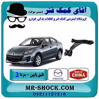 طبق پایین جلو مزدا 3 نیو (جدید) برند تجاری ساخت چین