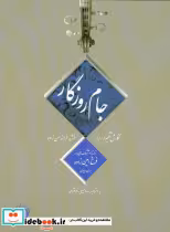قیمت و خرید کتاب جام روزگار اثر فرخ رامین زاده واحدی | ایده بوک