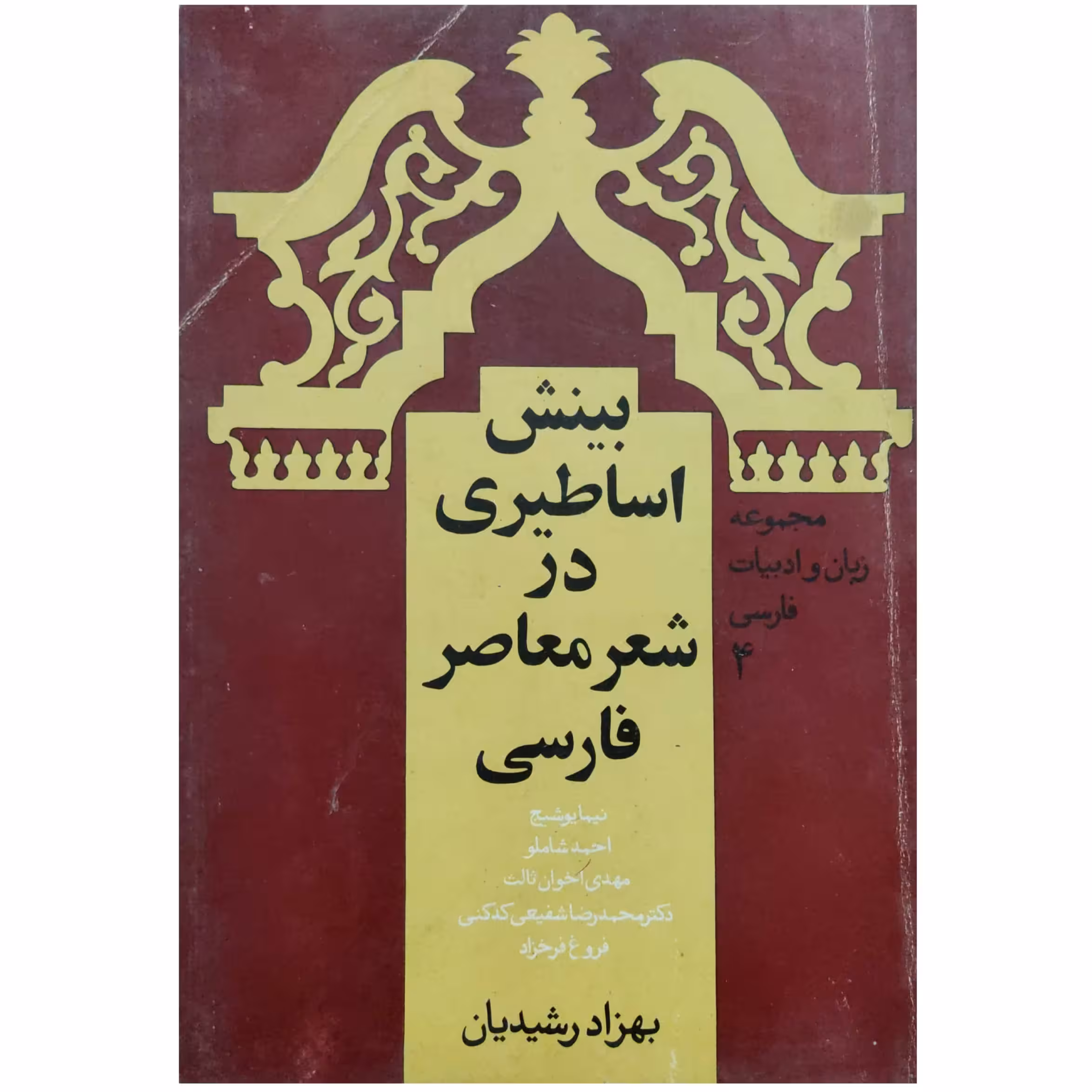 کتاب بینش اساطیری در شعر معاصر فارسی نیما یوشیج، احمد شاملو، مهدی اخوان ثالث، محمدرضا شفیعی کدکنی و ...