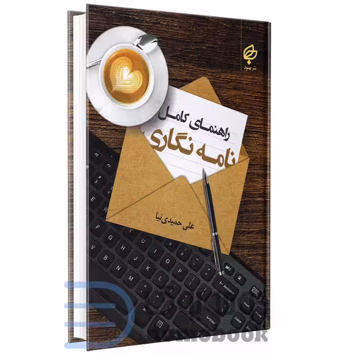 کتاب راهنمای کامل نامه نگاری اثر علی حمیدی نیا انتشارات بهنود