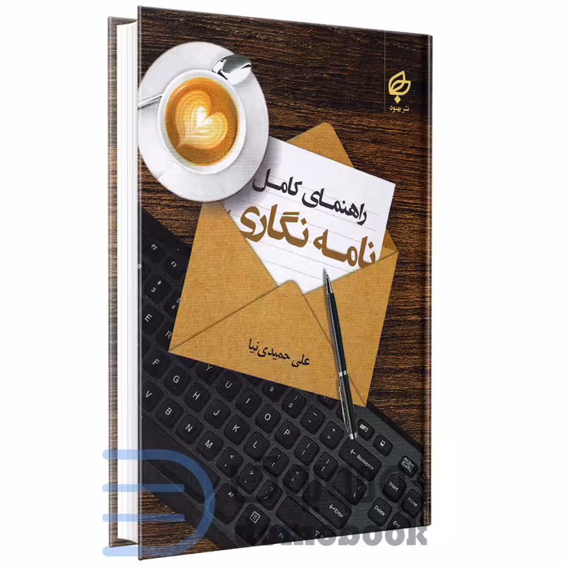 کتاب راهنمای کامل نامه نگاری اثر علی حمیدی نیا انتشارات بهنود