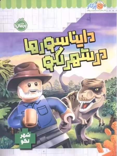 دایناسورها در شهر لگو - کتاب‌فروشی کوچه کتاب