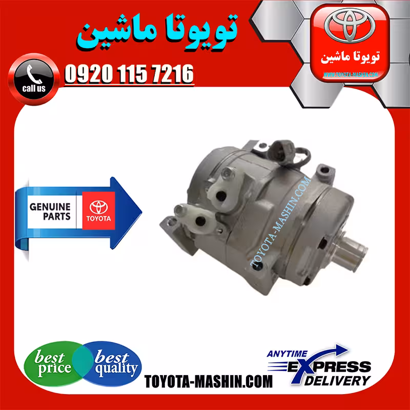کمپرسور کولر تویوتا پرادو 6 سیلندر 2005-2009 برند شرکتی تویوتا جنیون
