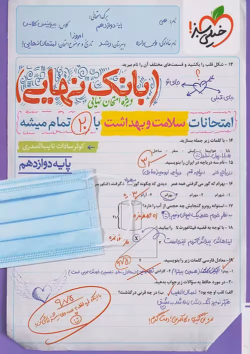 بانک نهایی سلامت و بهداشت دوازدهم خیلی سبز