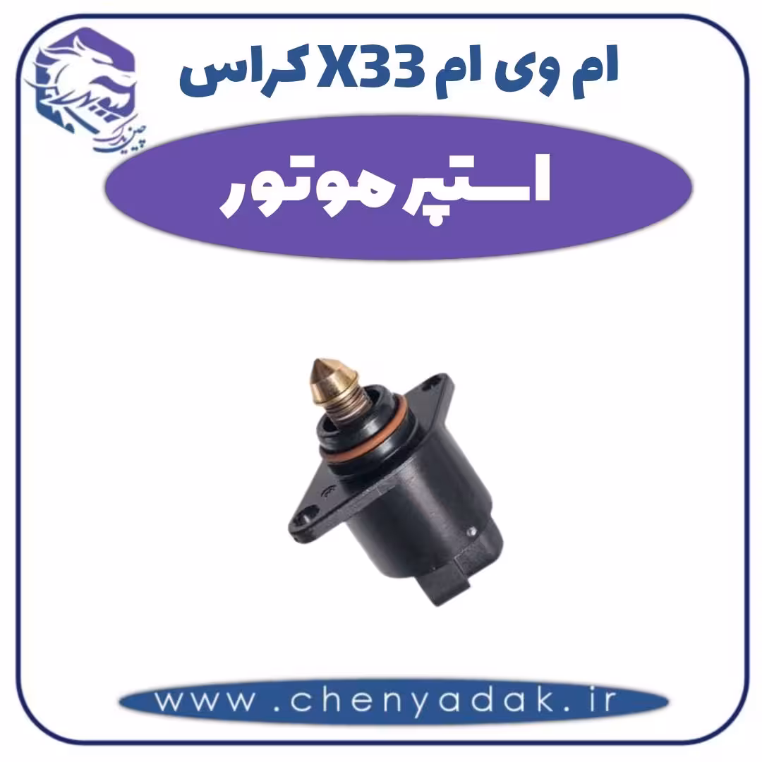 استپر موتور ام وی ام X33 کراس