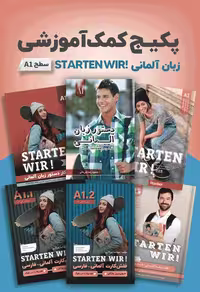 پکیج کمک آموزشی زبان آلمانی STARTEN WIR A1