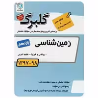 زمین شناسی یازدهم گلبرگ
