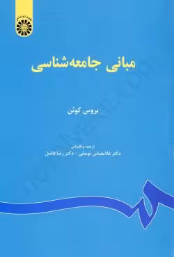 مبانی جامعه شناسی
