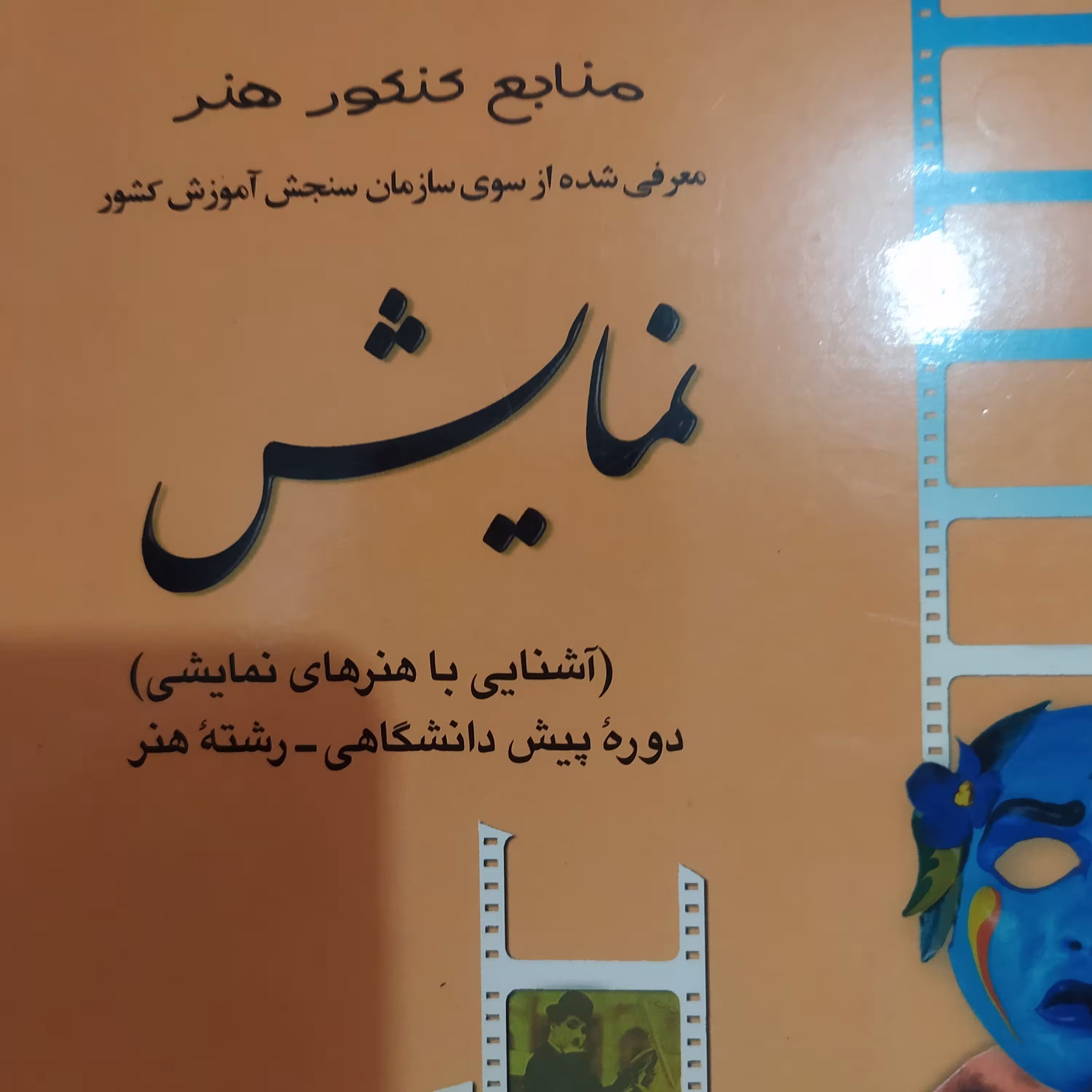 کتاب نمایش آشنایی با هنر های نمایشی رشته هنر
