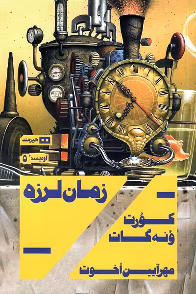 زمان لرزه