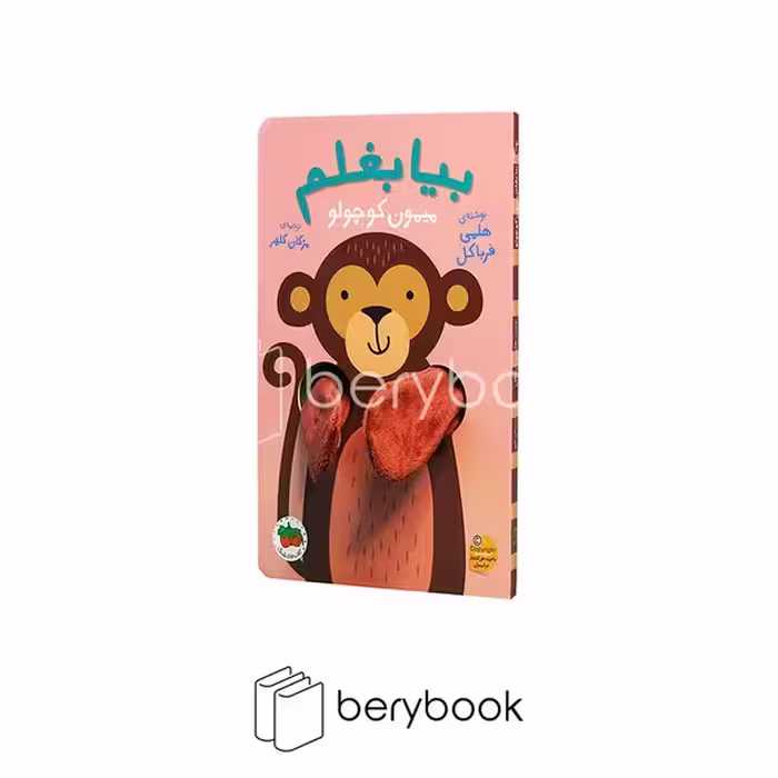 کتاب بیا بغلم میمون کوچولو / عروسکی / گالینگور / افق