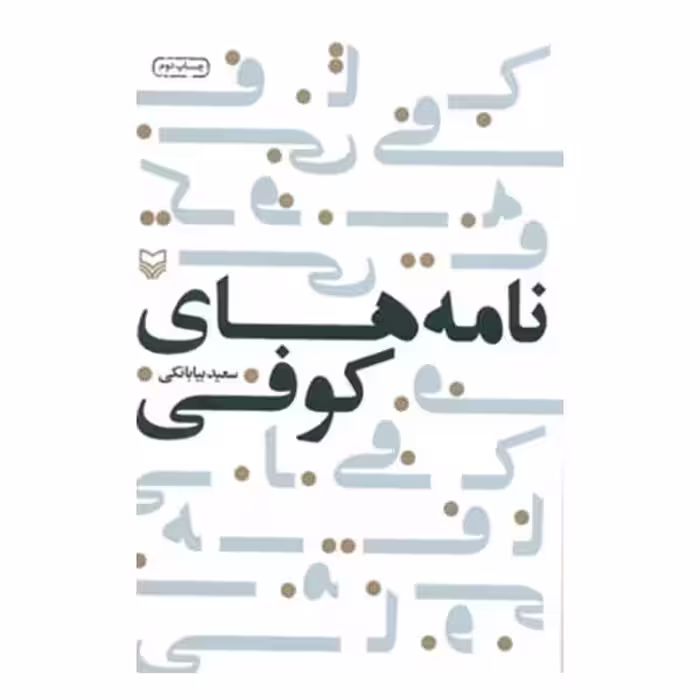 کتاب نامه های کوفی چاپ اصل و نو با تخفیف ویژه اثر سعید بیابانکی نشر سوره مهر