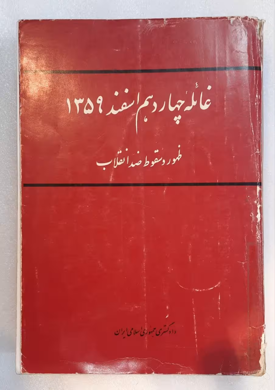 غائله چهاردهم اسفند 1359 ظهور و سقوط ضد انقلاب