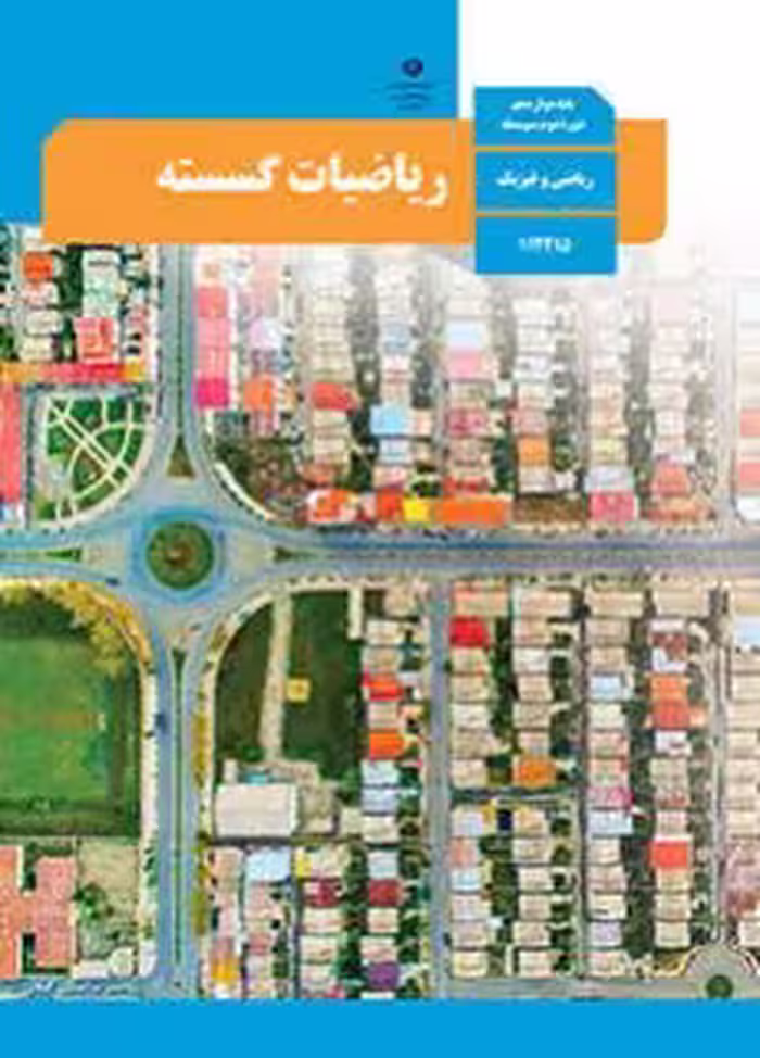 کتاب درسی ریاضیات گسسته دوازدهم