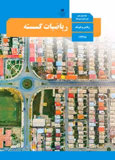 کتاب درسی ریاضیات گسسته دوازدهم