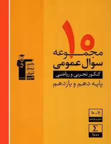 10مجموعه سوال عمومی دهم ویازدهم تجربی و ریاضی زردقلمچی