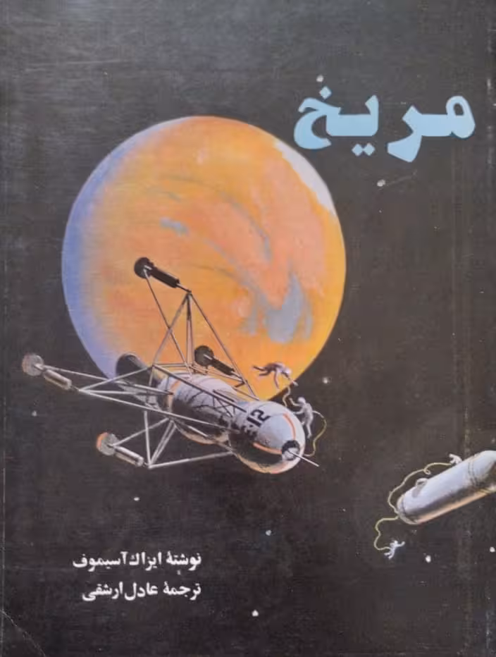 مریخ | ایزاک آسیموف