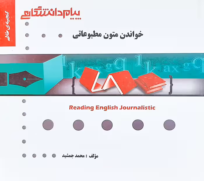 گنجینه طلایی خواندن متون مطبوعاتی