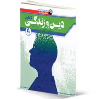 کتاب خط فکری دین و زندگی دهم دریافت