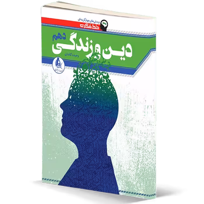 کتاب خط فکری دین و زندگی دهم دریافت