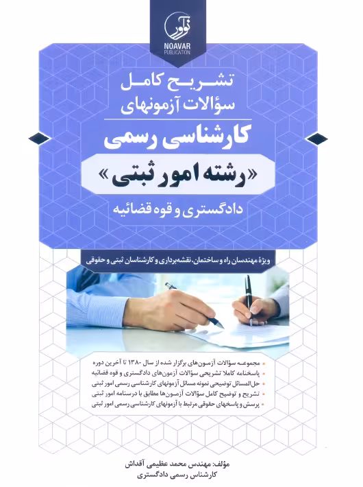 تشریح کامل سوالات آزمون های کارشناسی رسمی رشته امور ثبتی عظیمی آقداش نوآور