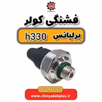 فشنگی کولر برلیانس H330