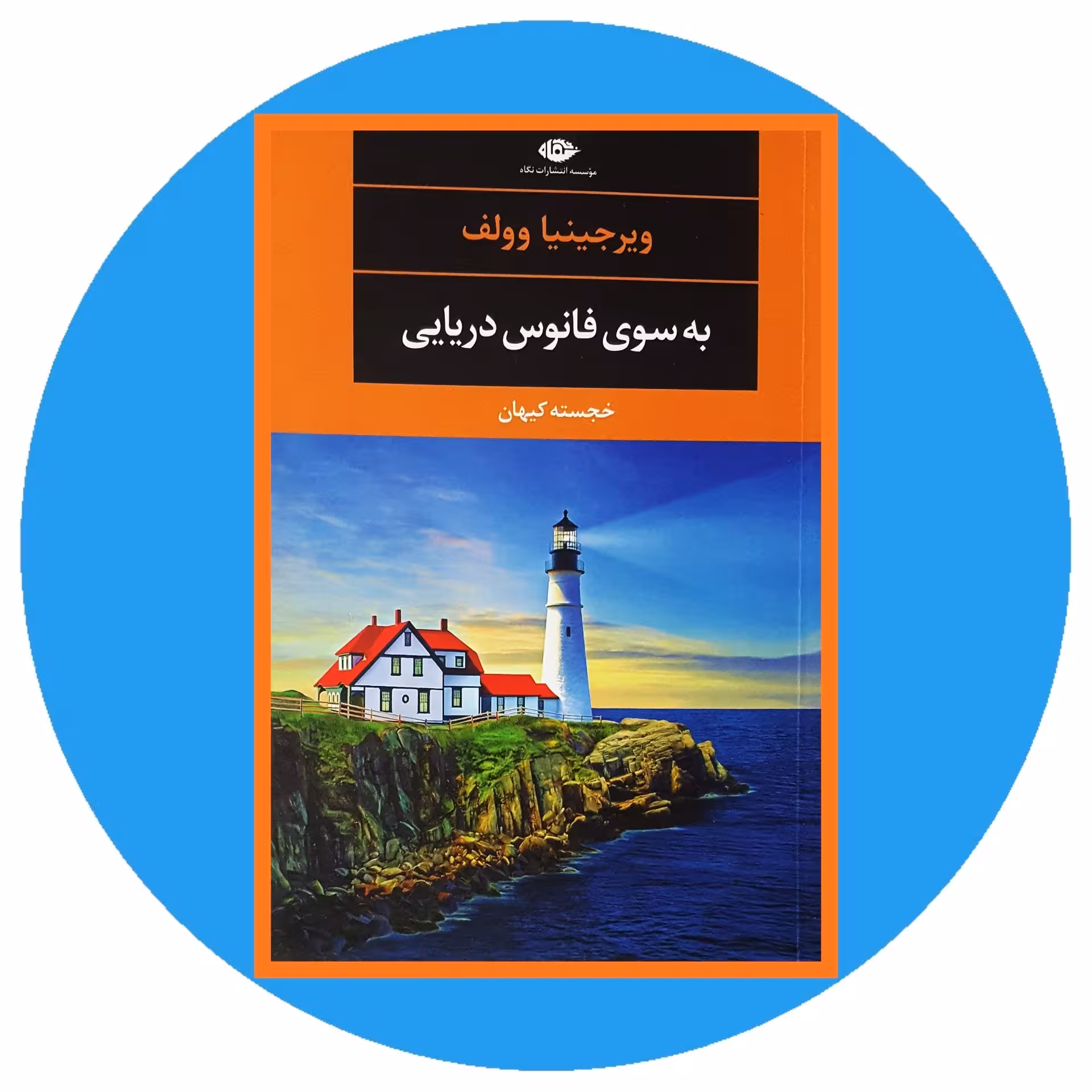کتاب به سوی فانوس دریایی - خرید با تخفیف چهل درصد از کتاب دایره قهوه ای -