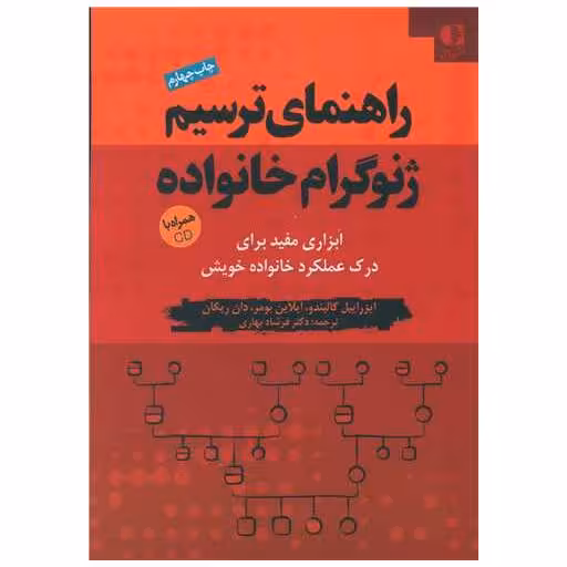 کتاب راهنمای ترسیم ژنوگرام خانواده (همراه با cd) اثر ایزراییل گالیندو ، ایلاین بومر