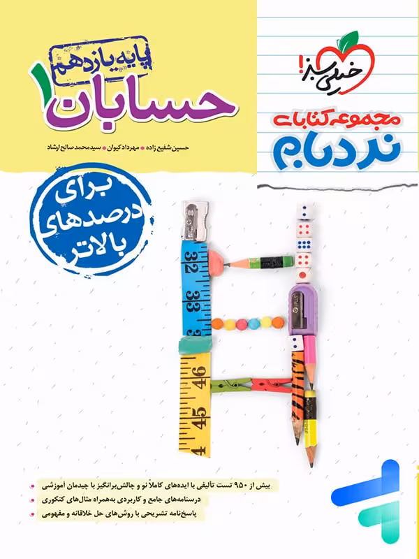 نردبام حسابان یازدهم خیلی سبز