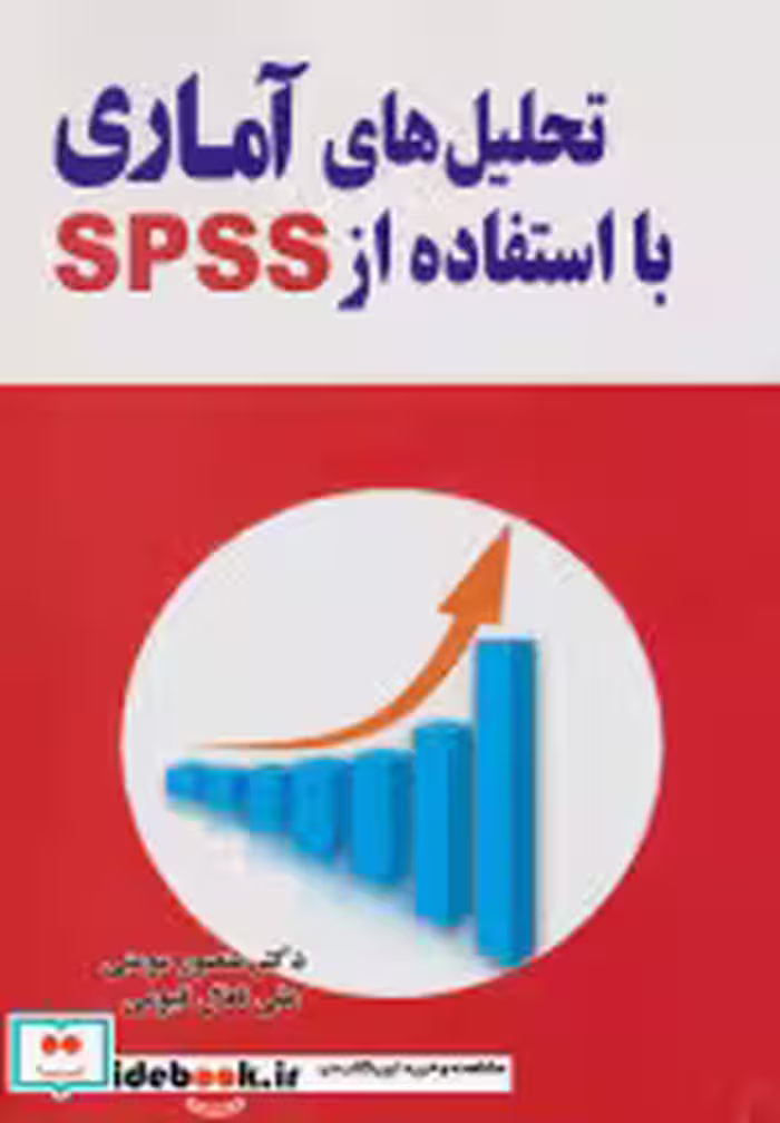 قیمت و خرید کتاب تحلیل های آماری با استفاده از SPSS مومنی | ایده بوک