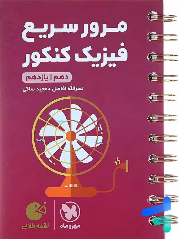 مرور سریع فیزیک کنکور دهم و یازدهم لقمه مهروماه