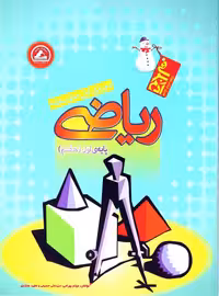 ریاضی پایه هفتم از سری کتاب های آدم برفی انتشارات واله