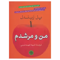 کتاب من و مرشدم اثر پل زیندل چاپ اصل و نو با تخفیف انتشارات کتاب پارسه