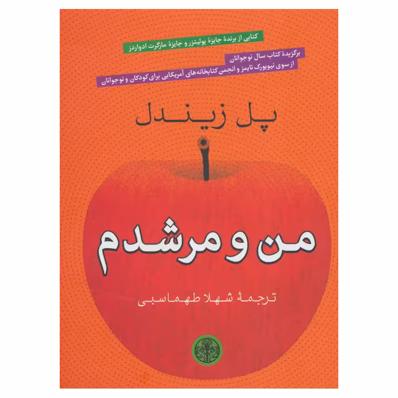 کتاب من و مرشدم اثر پل زیندل چاپ اصل و نو با تخفیف انتشارات کتاب پارسه