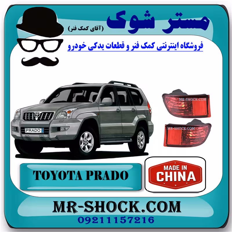 شبرنگ سپر عقب تویوتا پرادو 2005-2009 برند ساخت چین با بهترین قیمت