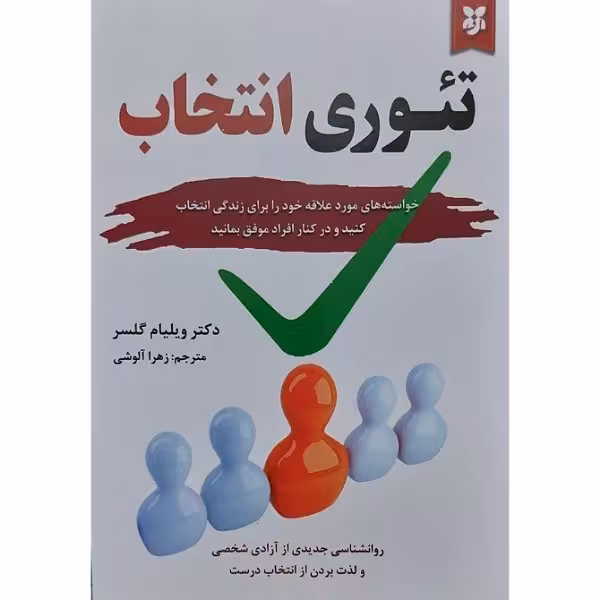 تئوری انتخاب