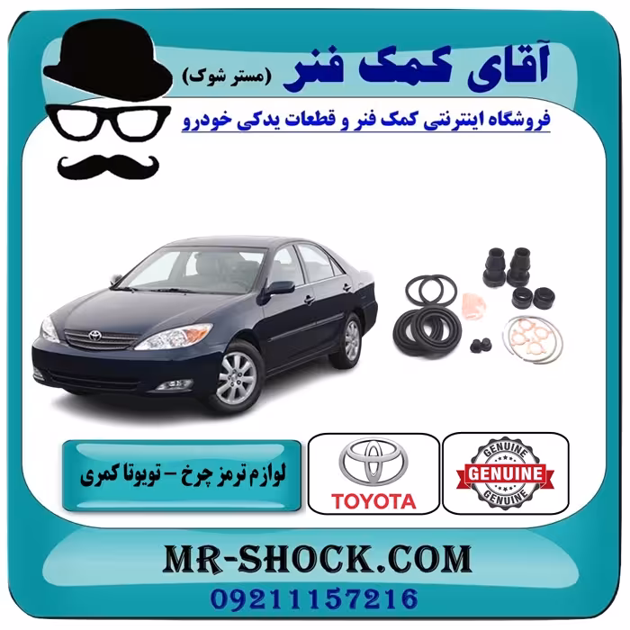 لوازم ترمز چرخ عقب تویوتا کمری 2005-2006 برند اصلی تویوتا جنیون با تضمین اصالت