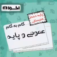 کتاب گام به گام دروس عمومی و پایه دهم هنرستان   اخوان