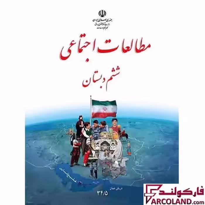 کتاب درسی مطالعات اجتماعی ششم دبستان مدرسه