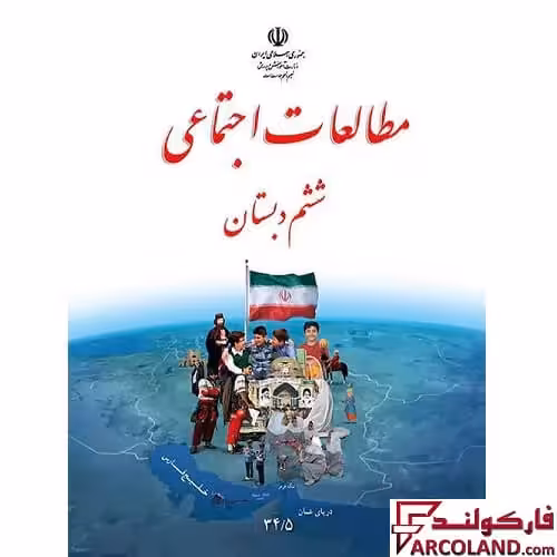 کتاب درسی مطالعات اجتماعی ششم دبستان مدرسه