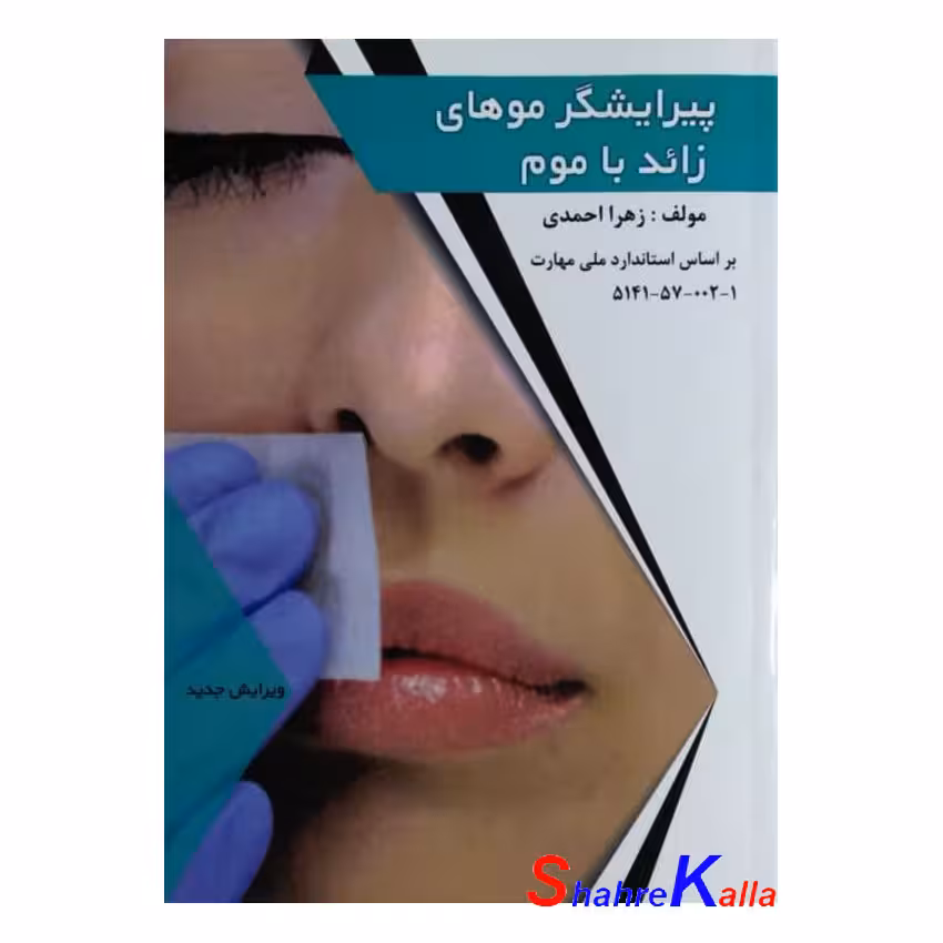 کتاب پیرایشگر موهای زائد با موم اثر زهرا احمدی انتشارات طلوع فن