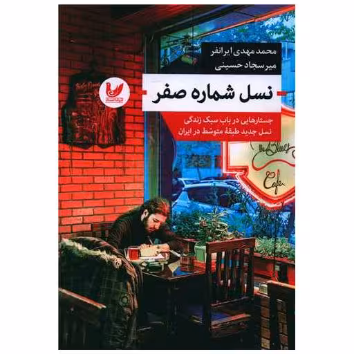 کتاب نسل شماره صفر اثر محمدمهدی ایرانفر ، سجاد حسینی
