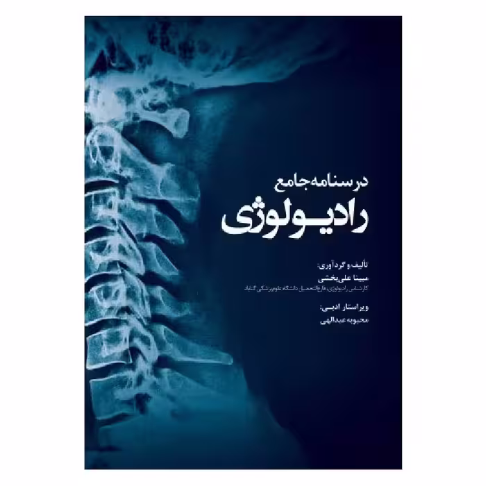 کتاب درسنامه جامع رادیولوژی مبینا علی بخشی
