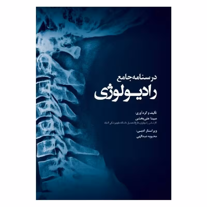 کتاب درسنامه جامع رادیولوژی مبینا علی بخشی