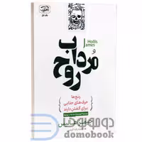 کتاب مرداب روح اثر جیمز هالیس انتشارات آرنیک